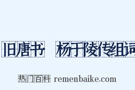 旧唐书·杨于陵传组词是什么意思的图片